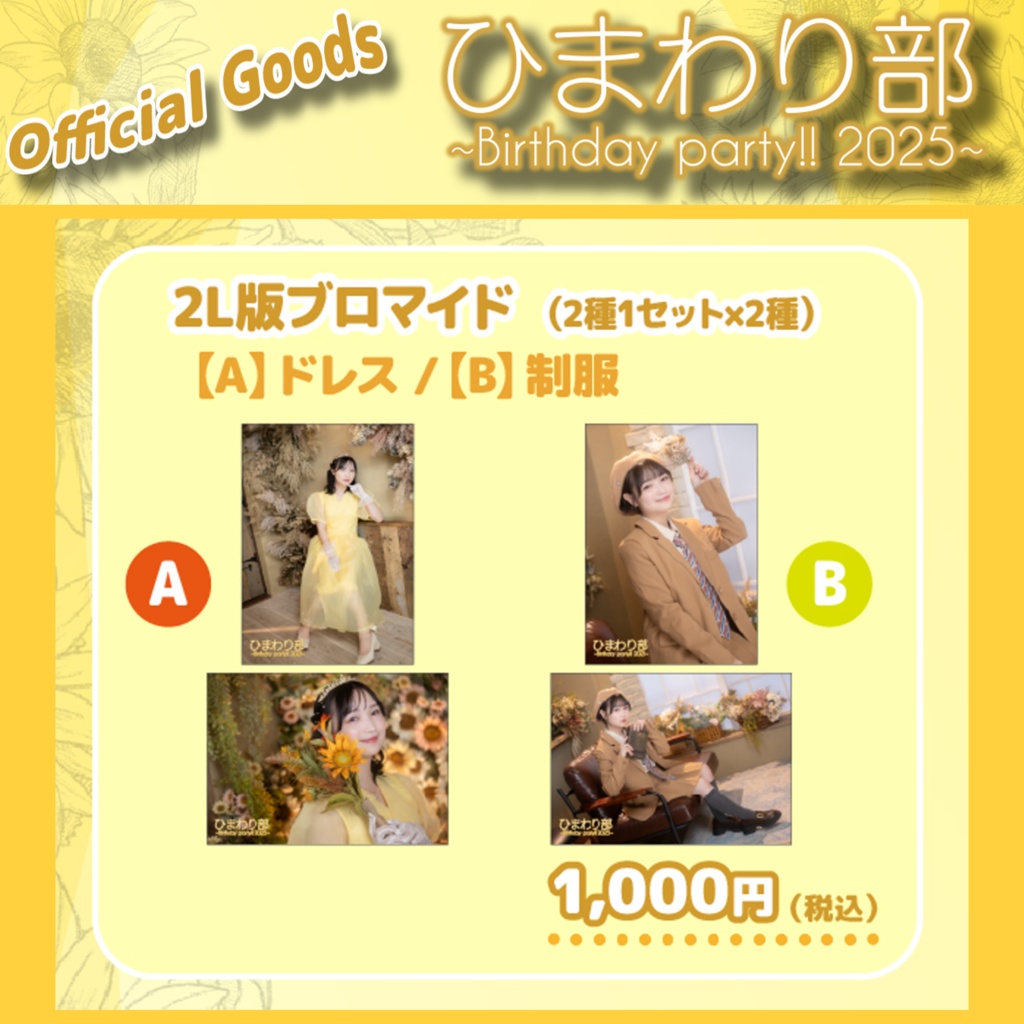 【2L版ブロマイド】湯田陽花 2枚セット［A／B 2種］（#ひま誕2025）