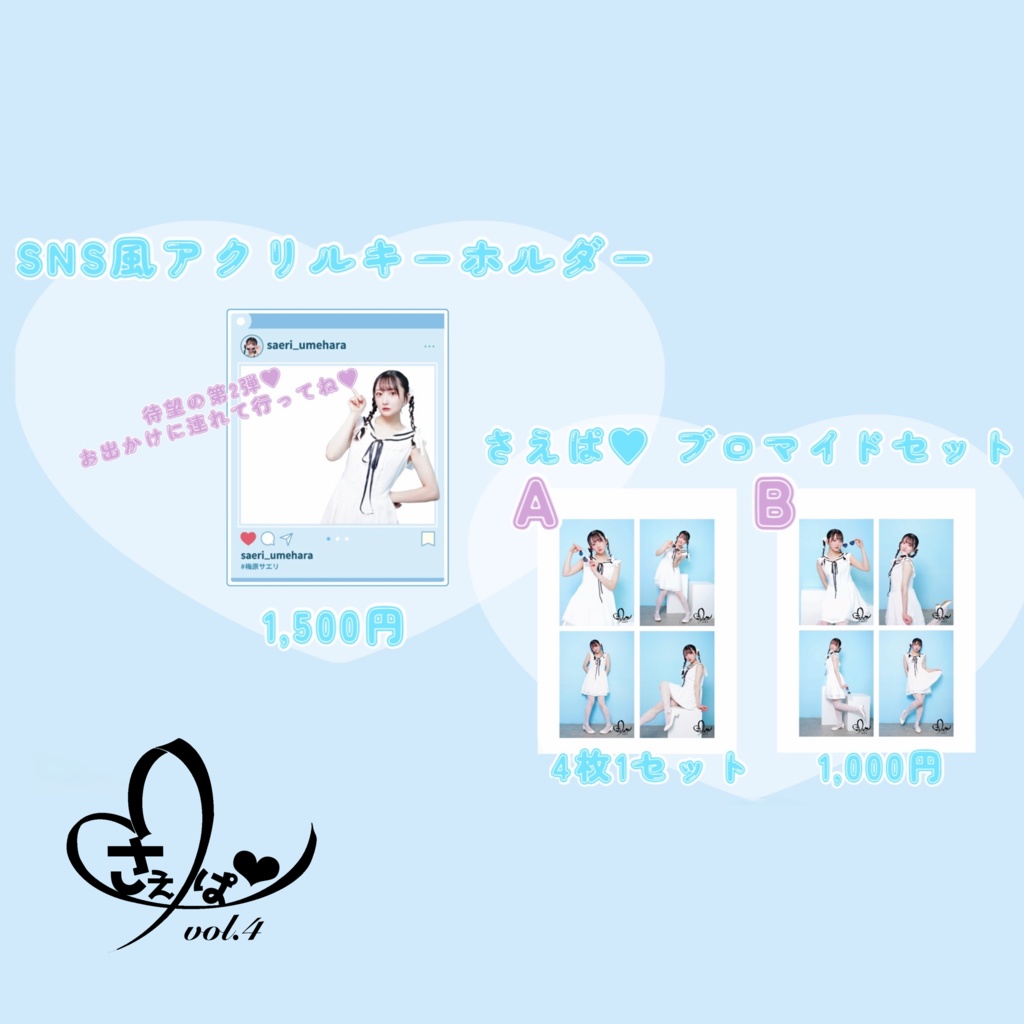 【L版ブロマイド】梅原サエリ 4枚セット［2種］／【SNS風キーホルダー】梅原サエリ（#さえぱ Vol.4）