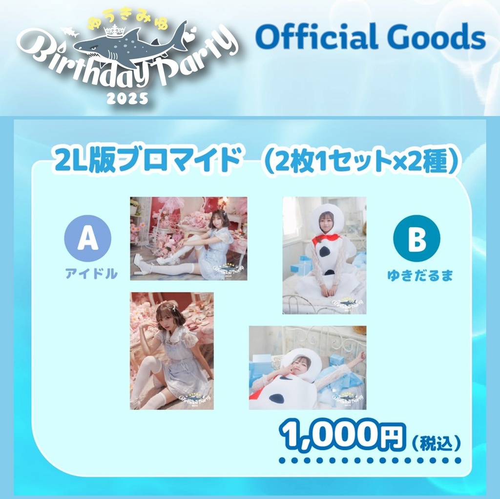 【2L版ブロマイド】結城美優 2枚セット［A／B 2種］（#ゆうきみゆ生誕2025）