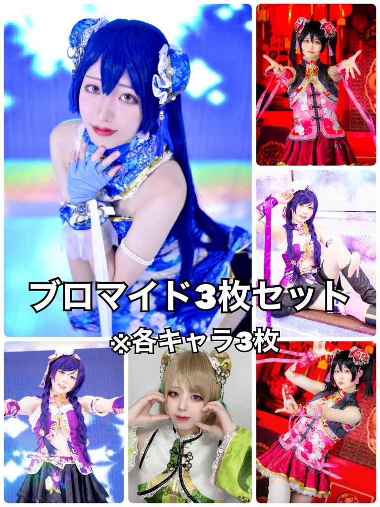 μ'ariumu ブロマイド3枚セット(チャイナver.)