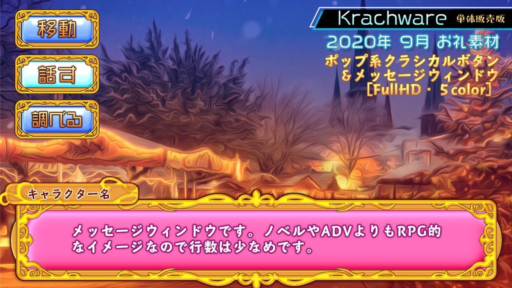 ポップ系クラシカルボタン＆メッセージウィンドウ【単体販売版・フルHD対応】