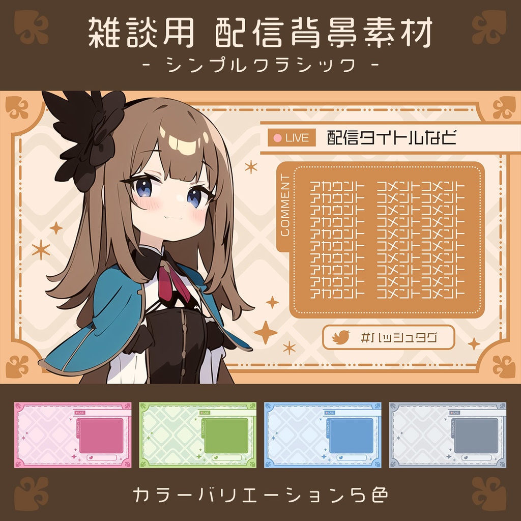 シンプルクラシックな雑談配信用素材