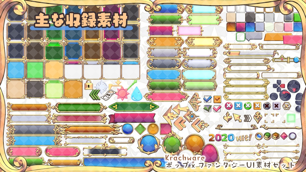 ポップ×ファンタジーUI素材セット