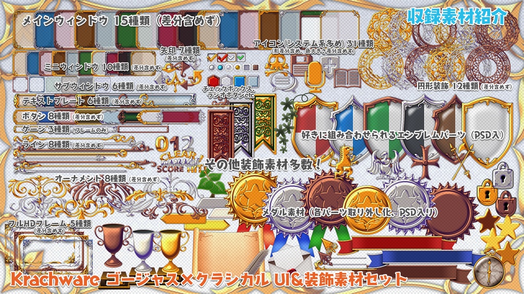 ゴージャス×クラシカル UI&装飾素材セット