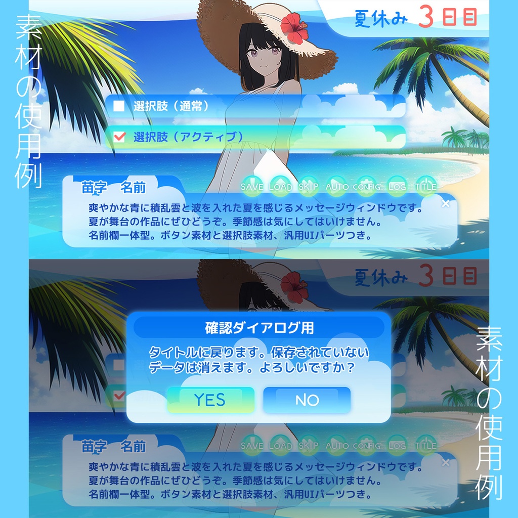 爽やかな夏を感じるメッセージウィンドウ&UI素材