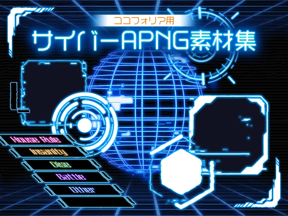 ココフォリア用部屋素材《サイバーAPNG素材》