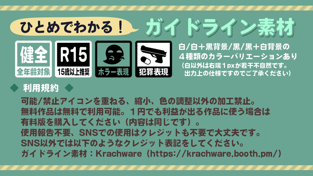 ひとめでわかる!ガイドラインアイコン【ゲーム向け】