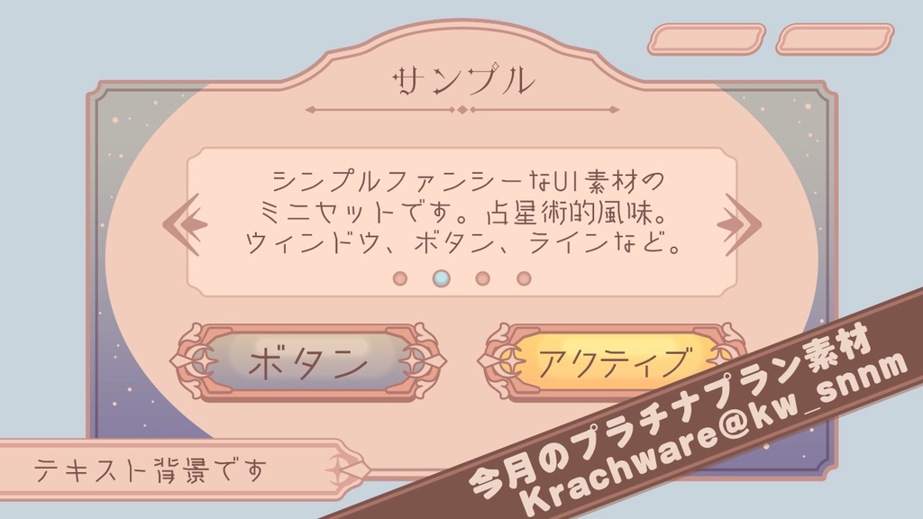 占星術風ファンシーUIミニセット【Krachwareプラチナアーカイブ】