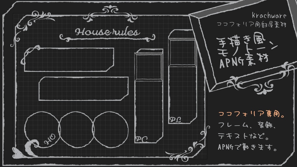 Krachware ココフォリア用部屋素材《手描き風モノトーンAPNG素材》