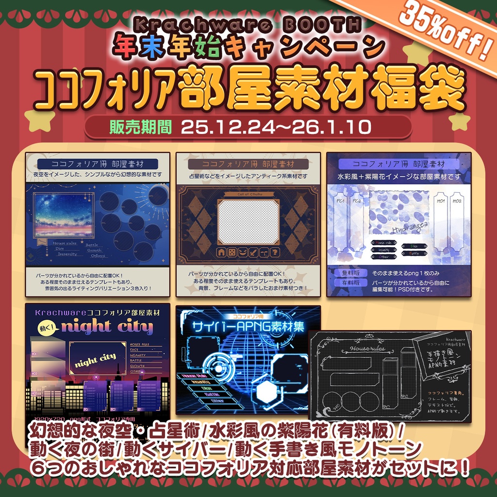 【期間限定】ココフォリア用部屋素材福袋（６点入り）