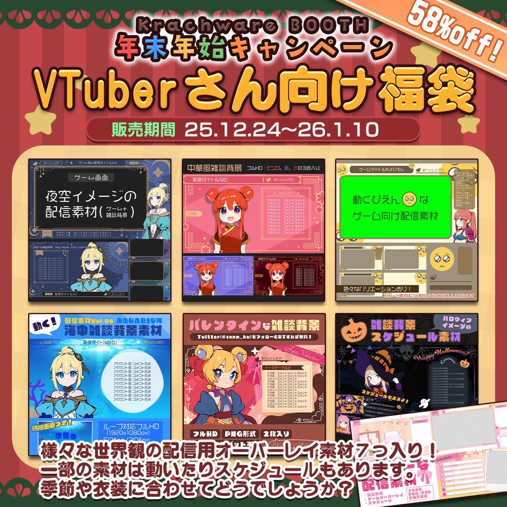 【期間限定】VTuberさん向け配信素材福袋（７点入り）