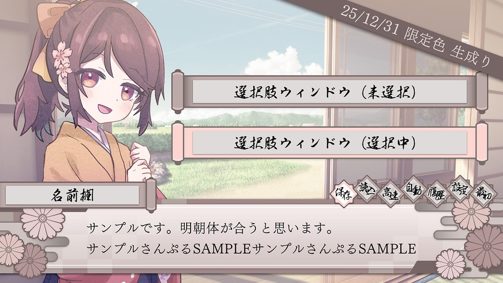 【セール中】和風メッセージウィンドウ(26年ver)