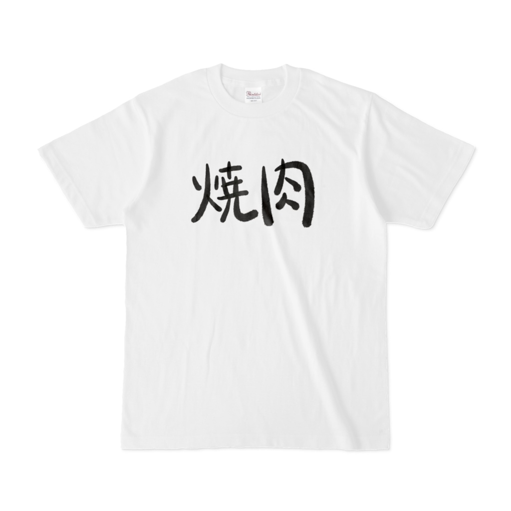 お揃いの焼肉Tシャツ