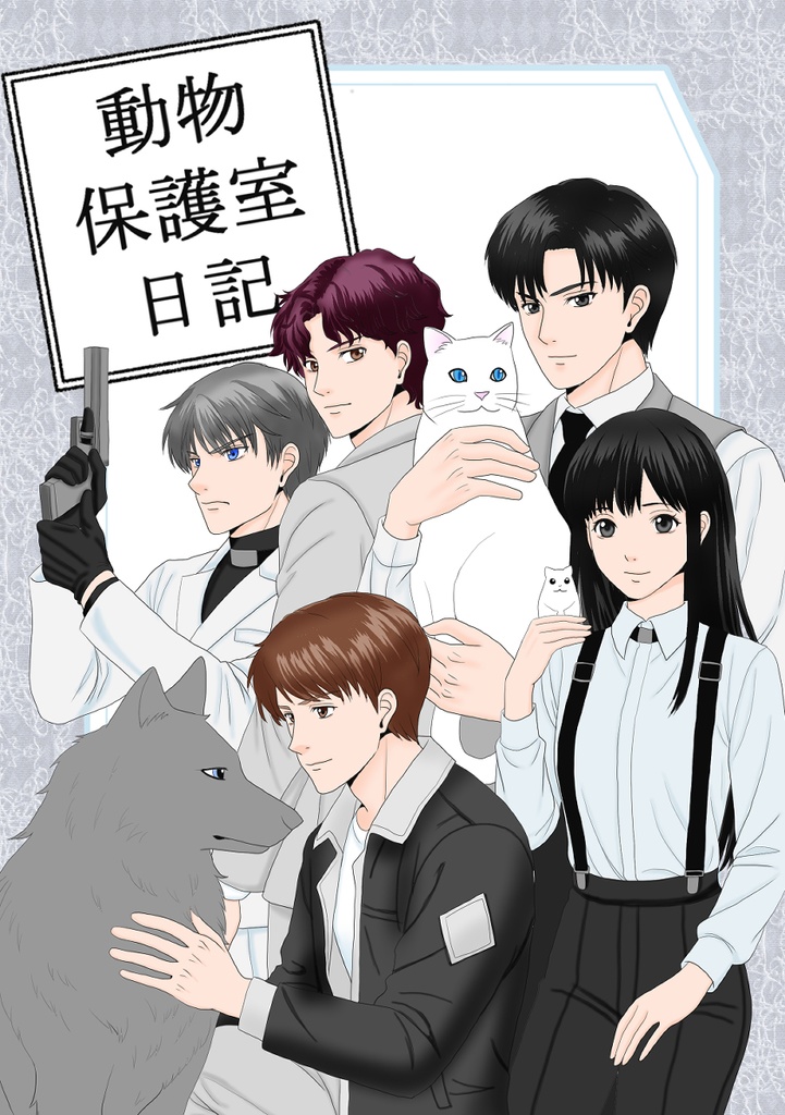 動物保護室日記