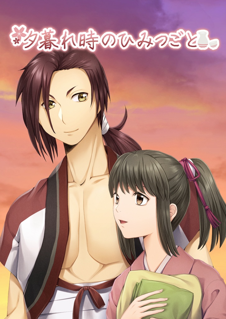 夕暮れ時のひみつごと