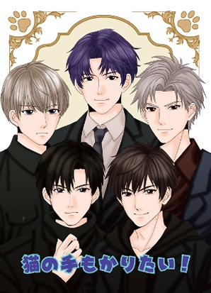 猫の手もかりたい！