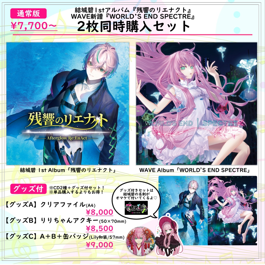 残響のリエナクト +WORLD’S END SPECTRE【2枚同時購入セット】