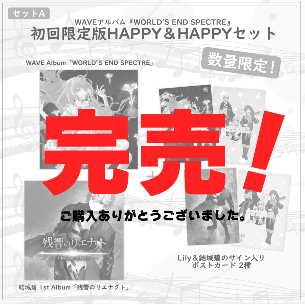 残響のリエナクト +WORLD’S END SPECTRE【2枚同時購入セット】