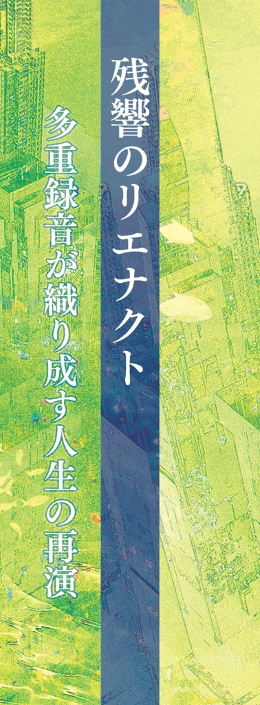 残響のリエナクト +WORLD’S END SPECTRE【2枚同時購入セット】