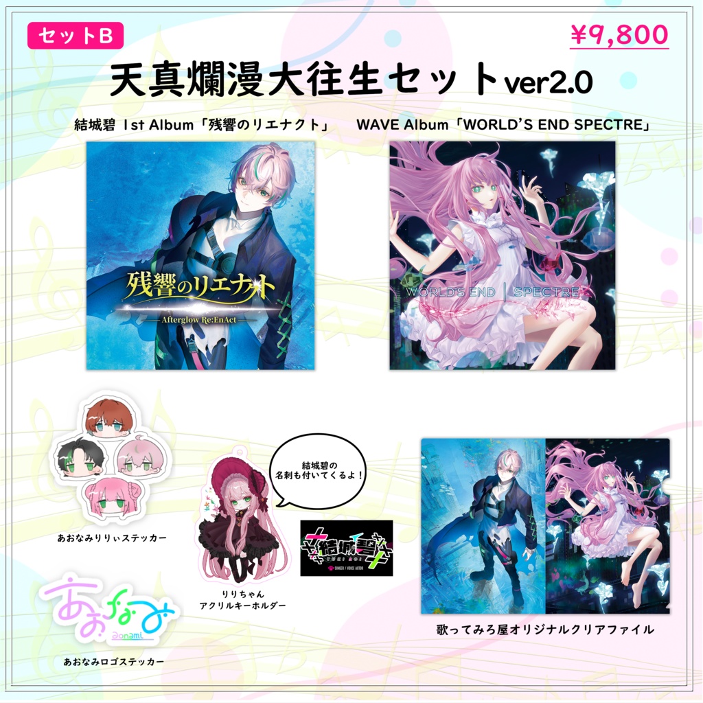 残響のリエナクト +WORLD’S END SPECTRE【2枚同時購入セット】