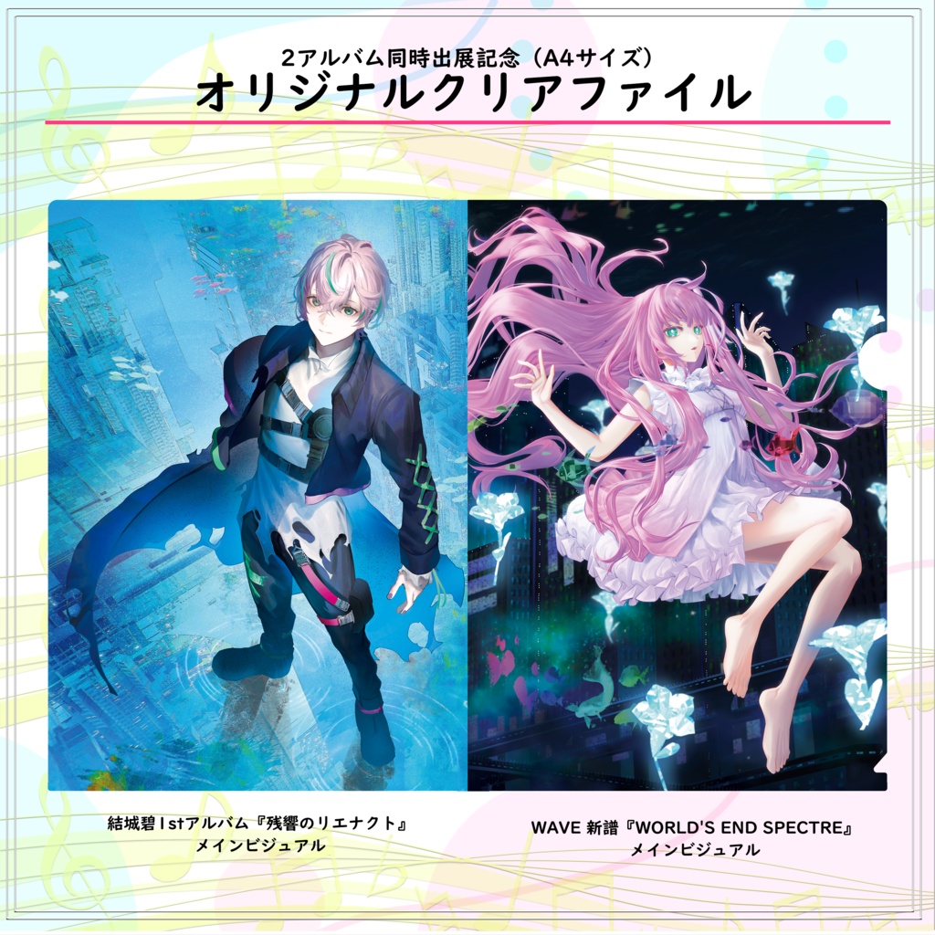 2026春 アルバム出展記念クリアファイル（A4）