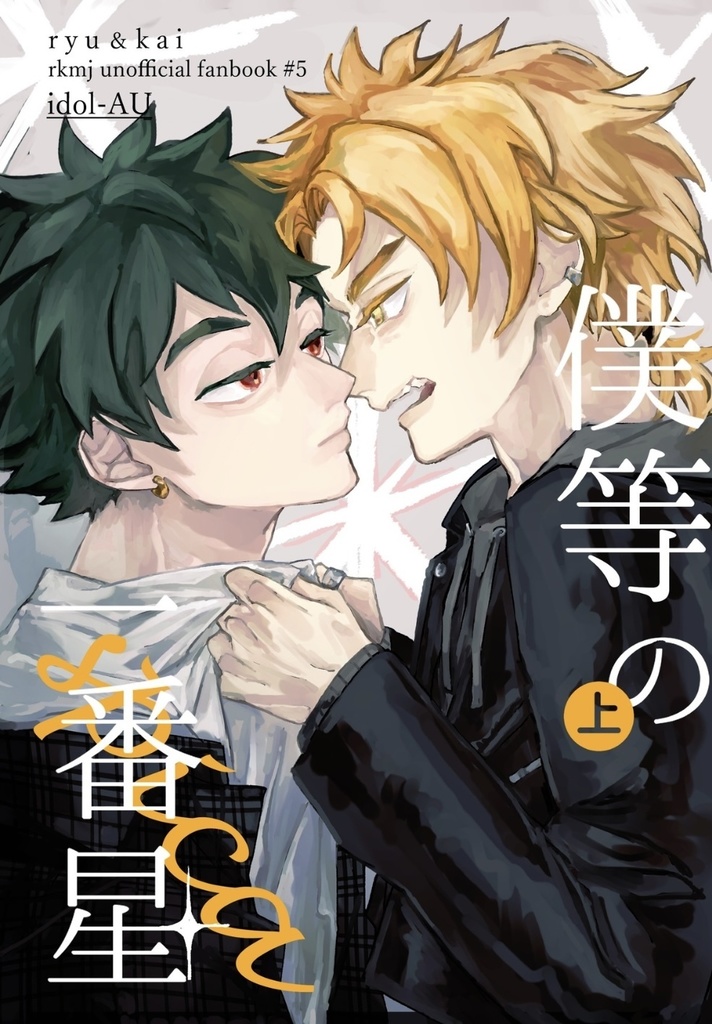 僕等の一番星 (上)