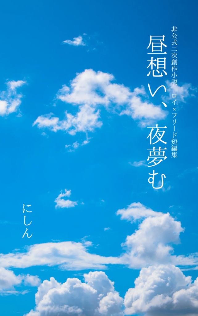 昼想い、夜夢む