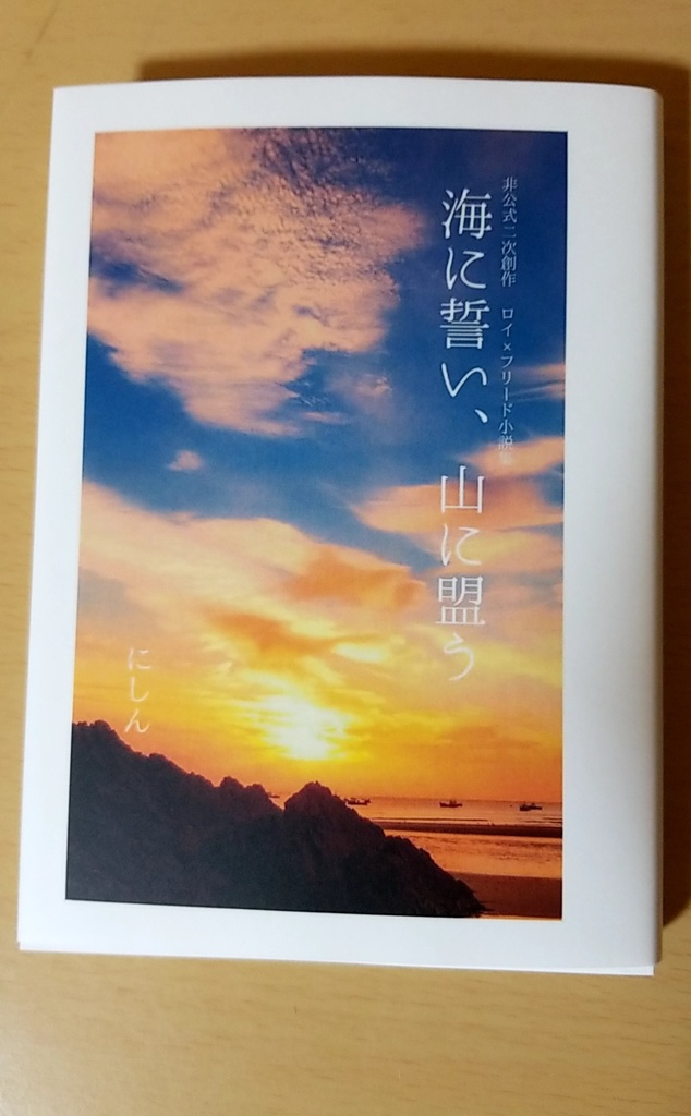 山に誓い、海に盟う