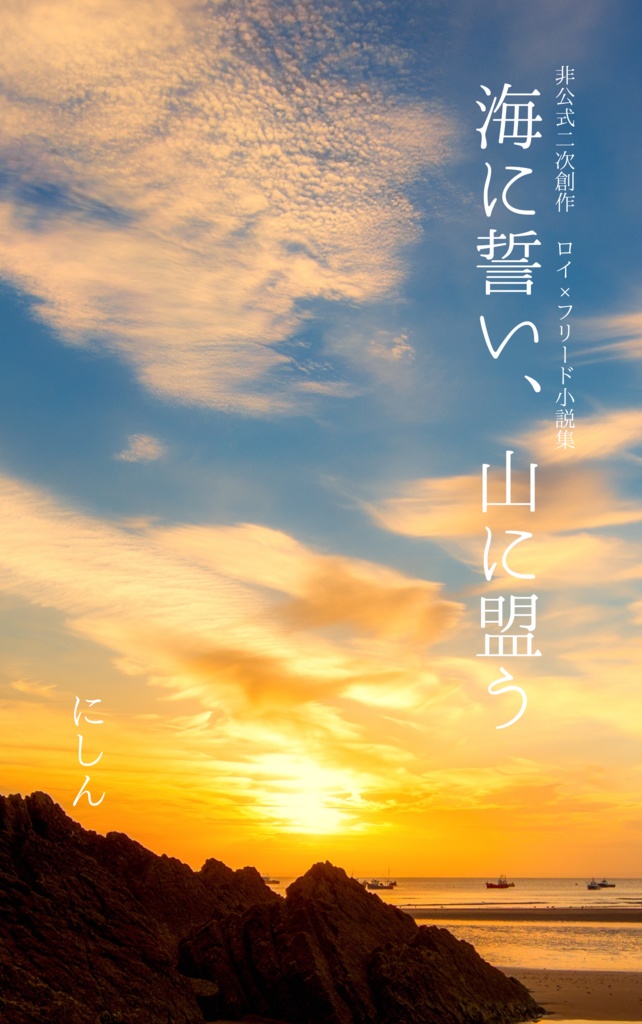 山に誓い、海に盟う