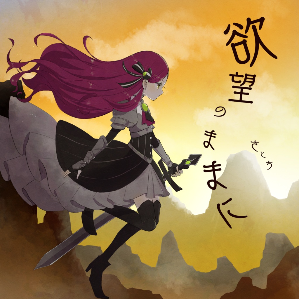 1st Album 「欲望のままに」  