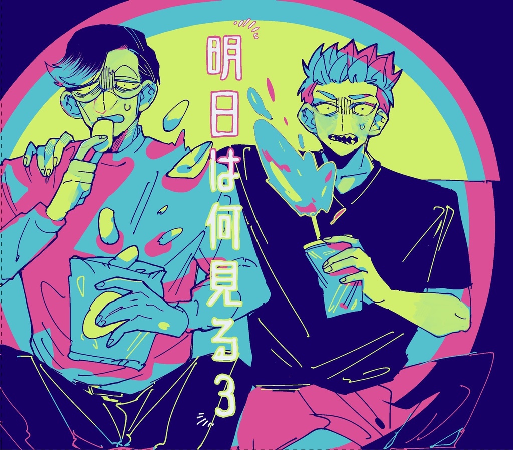 明日は何観る3