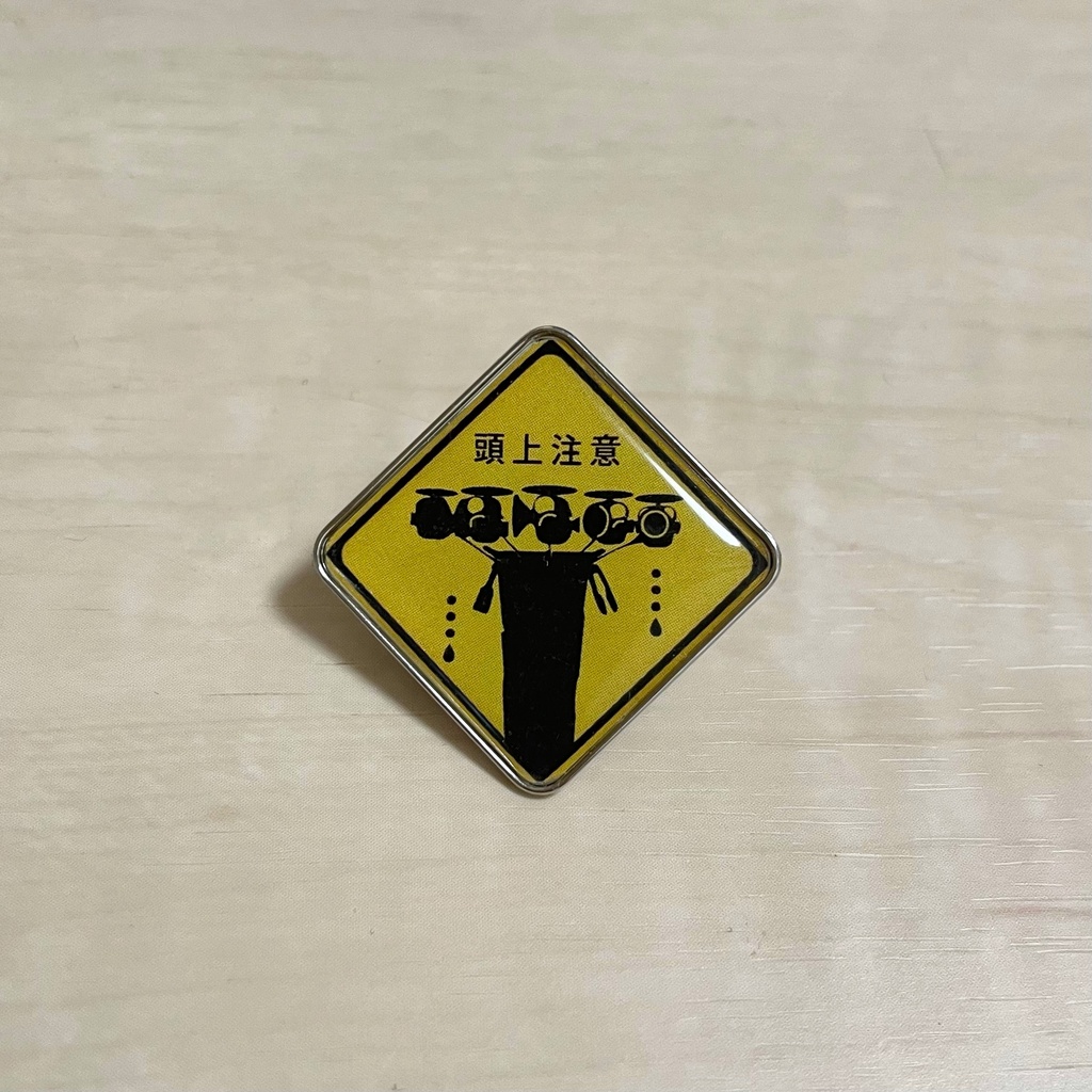 標識風ピンバッジ