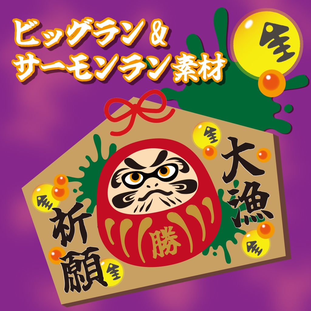 《無料》ビッグラン&サーモンラン素材