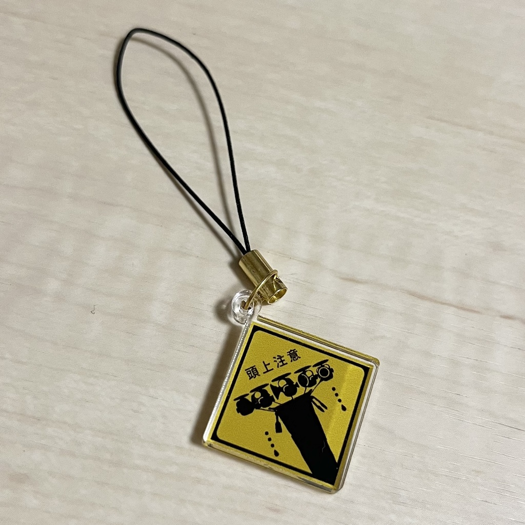 標識風アクリルキーホルダー