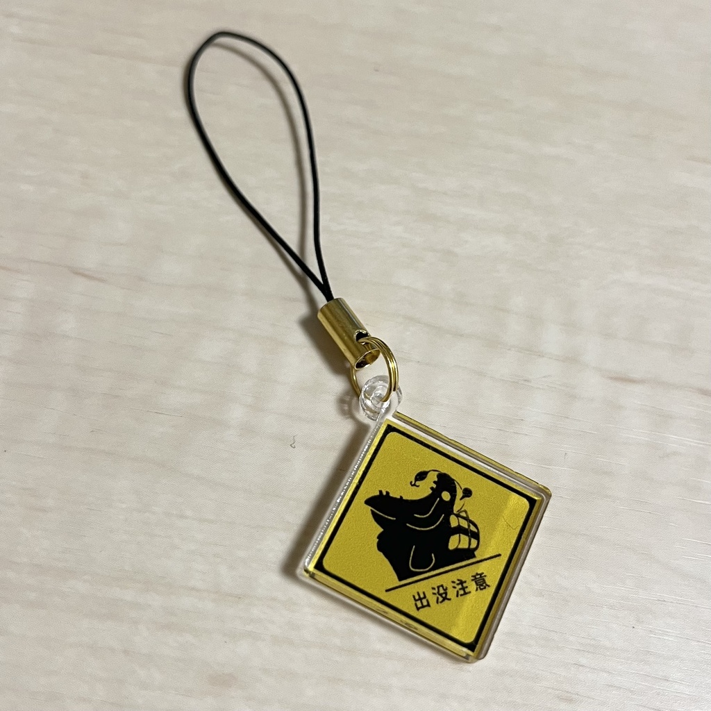 標識風アクリルキーホルダー