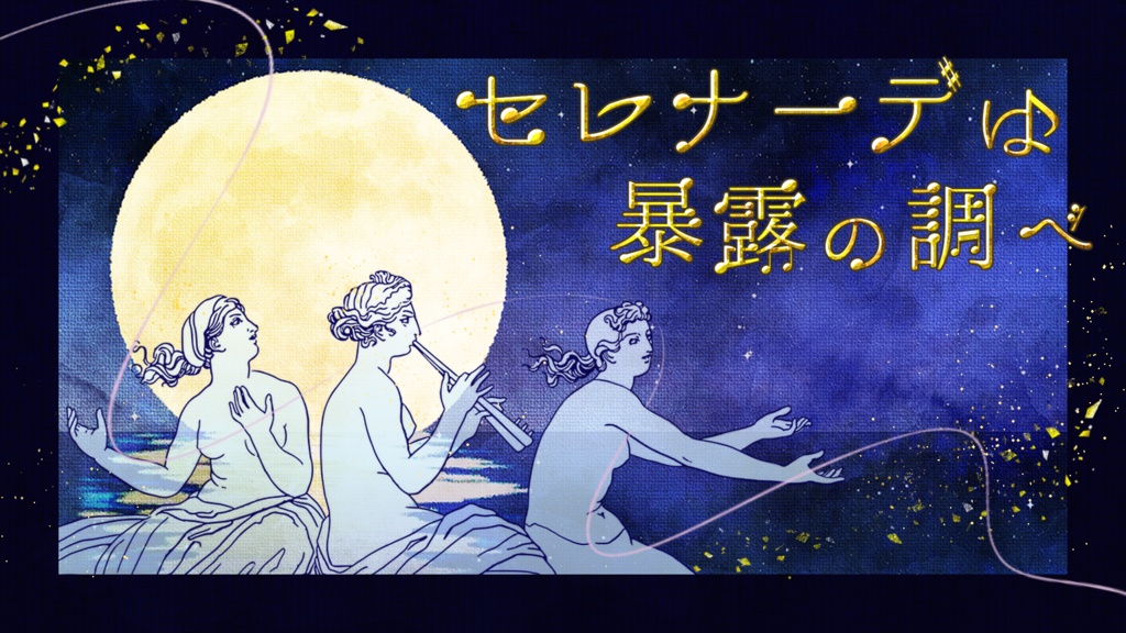 セレナーデは暴露の調べ