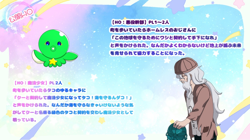 ルルイエ☆クトゥキュアVS悪役幹部 ~ドキドキ♡クトゥルフの野望~