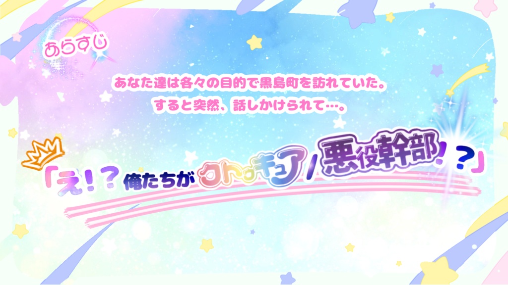 ルルイエ☆クトゥキュアVS悪役幹部 ~ドキドキ♡クトゥルフの野望~