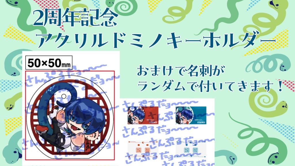 二周年記念！袴田アクリルドミノキーホルダー