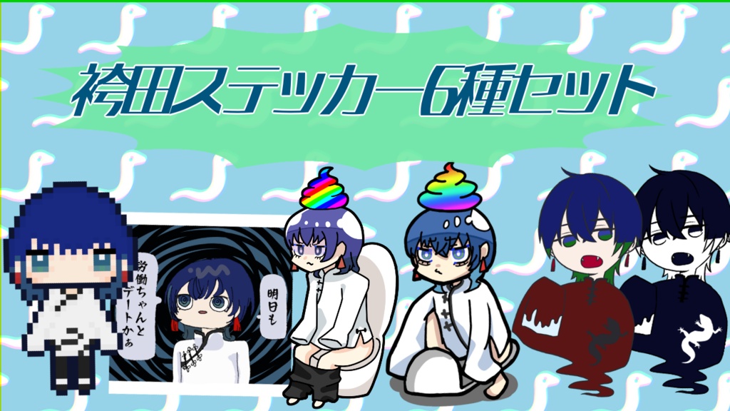 袴田ステッカー6種
