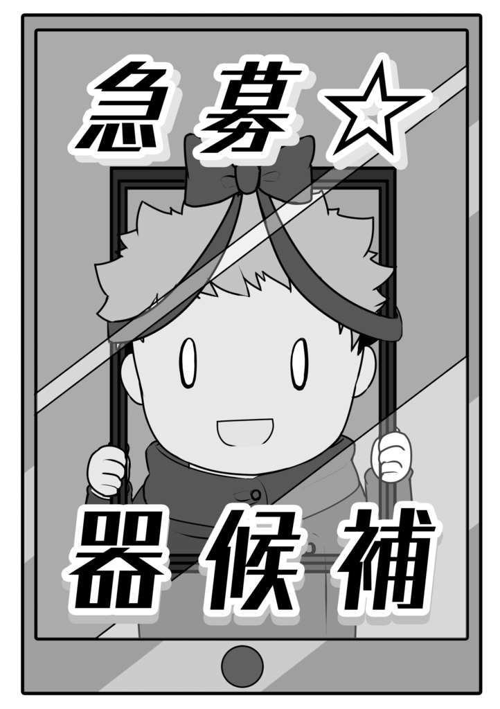 急募☆器候補