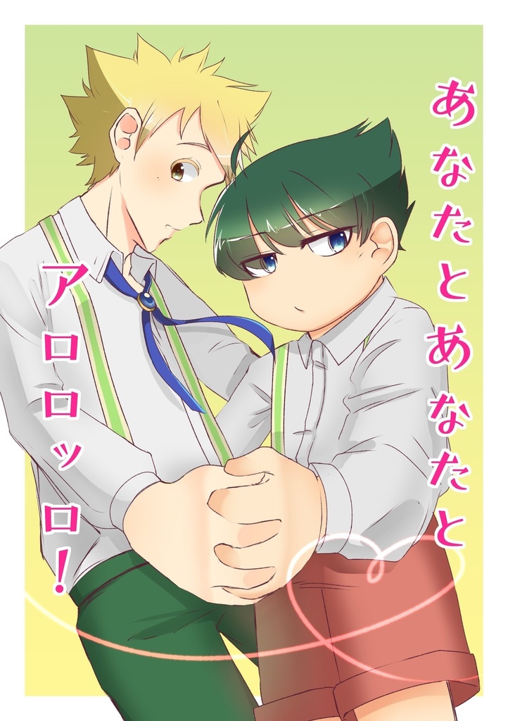 あなたとあなたとアロロッロ！