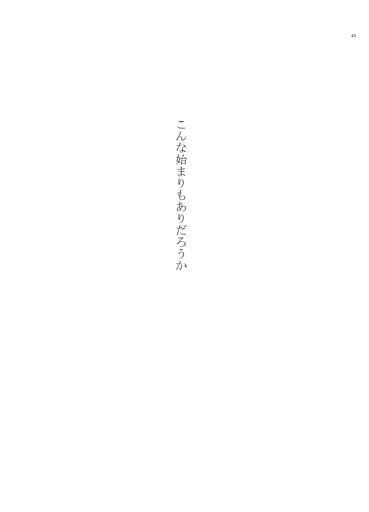 こんな始まりもありだろうか