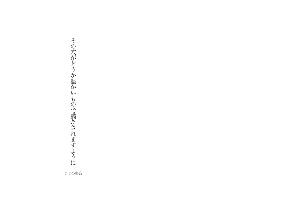 【デンアサ】その穴がどうか温かいもので満たされますように