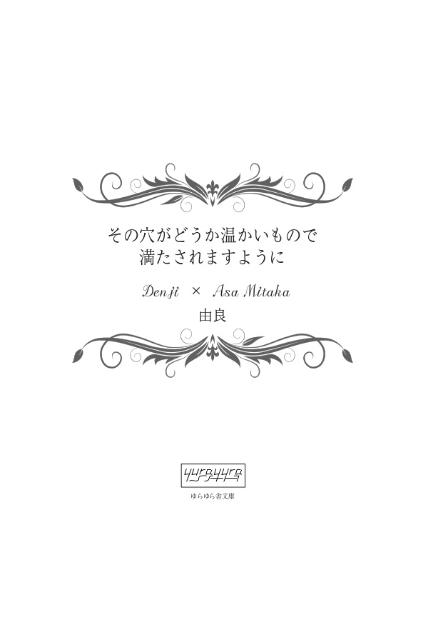【デンアサ】その穴がどうか温かいもので満たされますように