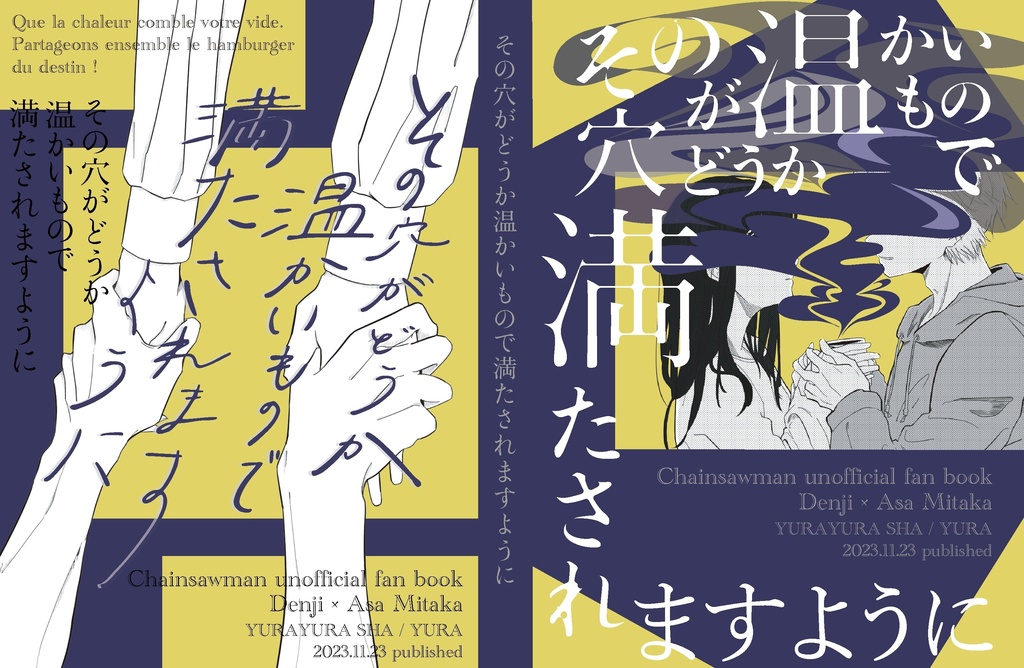 【デンアサ】その穴がどうか温かいもので満たされますように