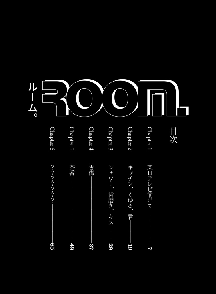 【アキ姫】ROOM.【小説】