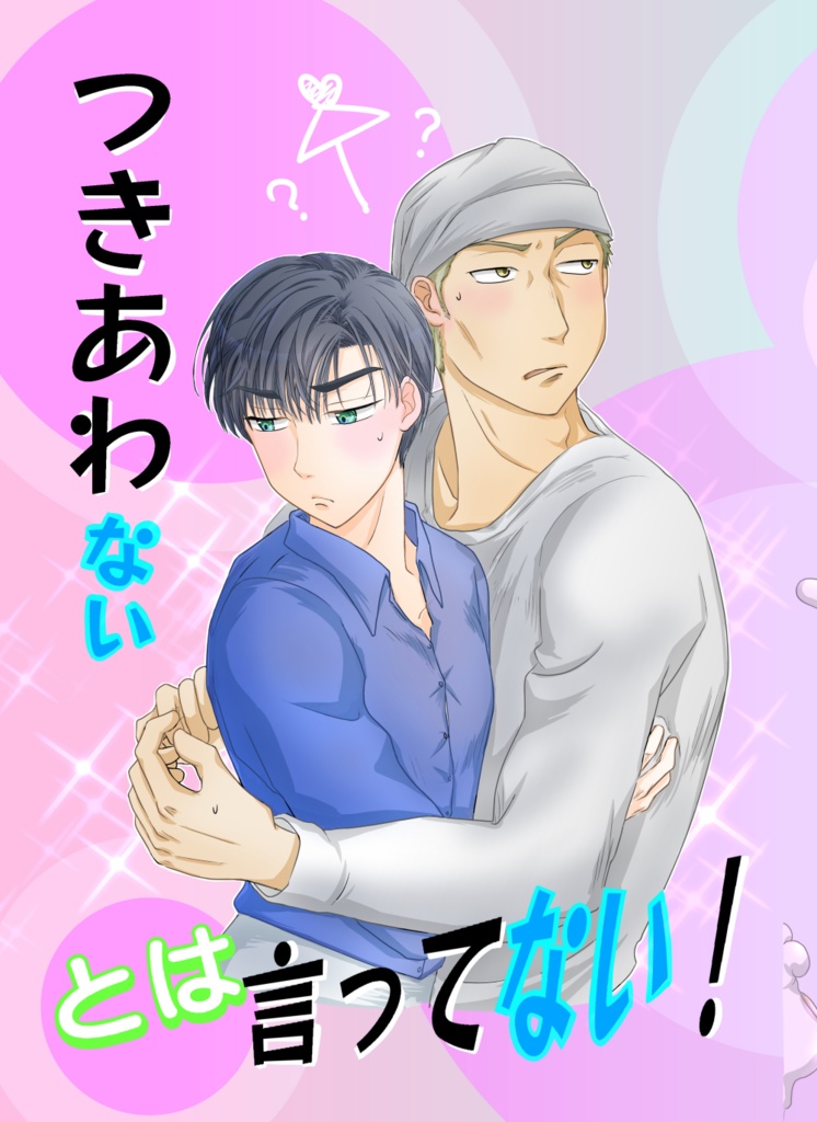 つきあわないとは言ってない！