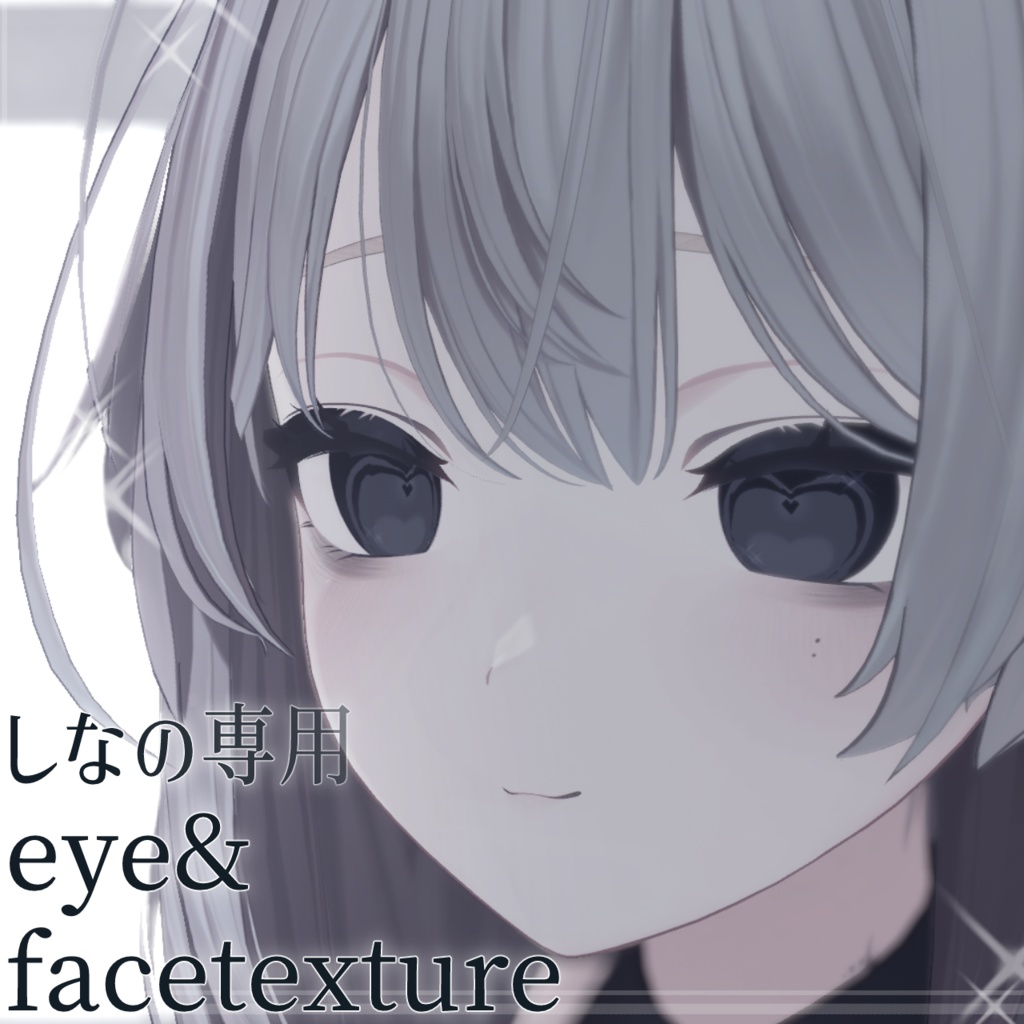 🖤無料/free🖤しなの専用eye&facetexture2