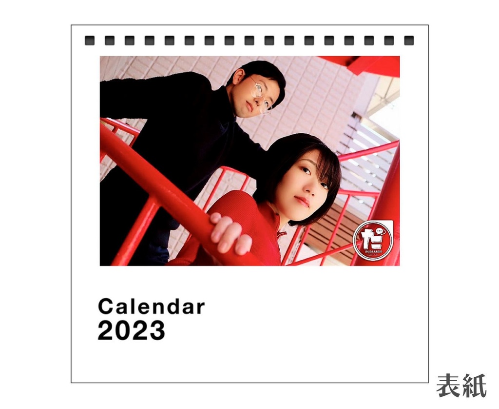 だだらじカレンダー2023　(※12月上旬発送予定です)